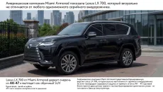 Американская компания Miami Armored показала Lexus LX 700, который визуально не отличается от любого одноименного серийного внедорожника.